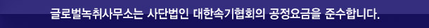 글로벌녹취사무소 홍성점은 사단법인 대한속기협회 공정요금을 준수합니다.